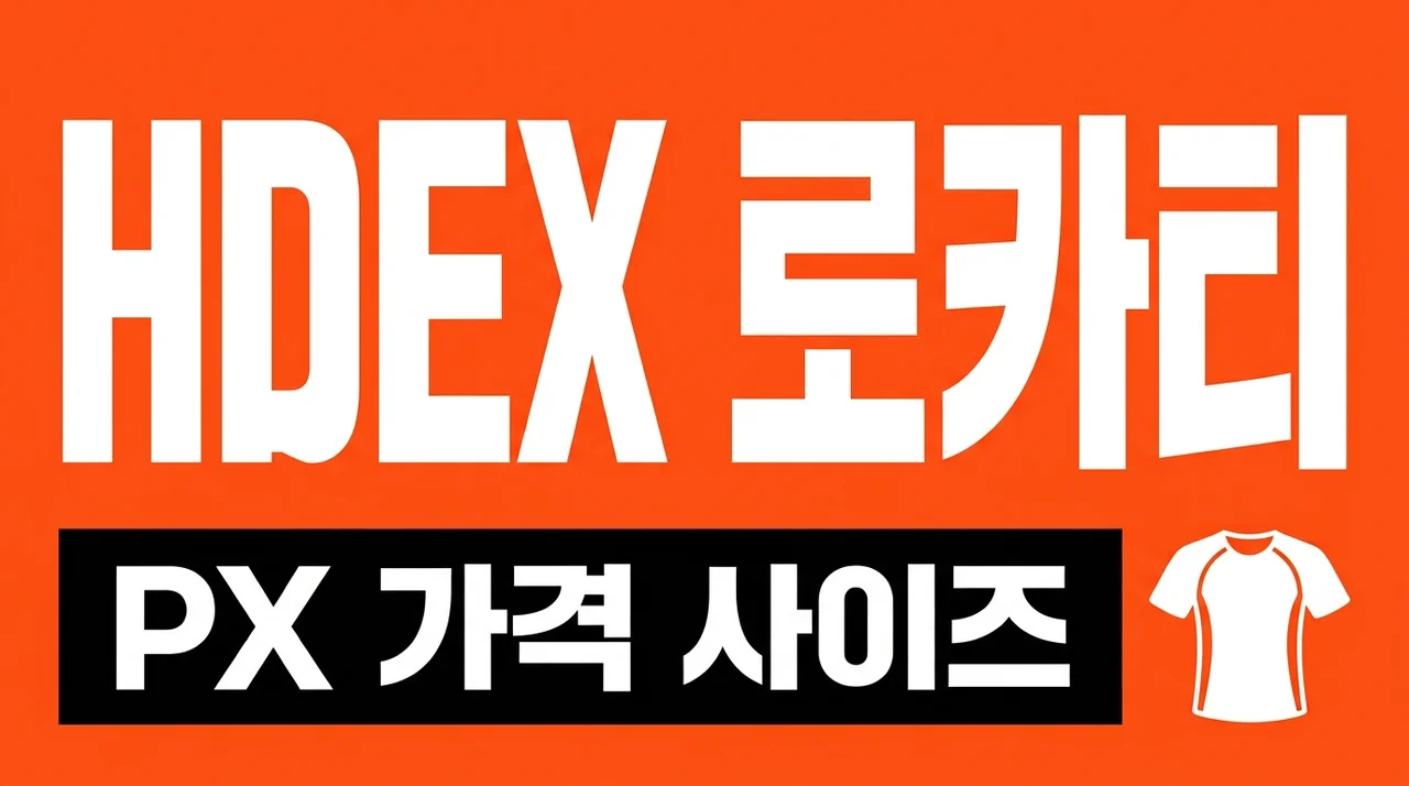 hdex 로카티 PX 가격 사이즈 팁! 헬스인 필수템 에이치덱스 리뷰