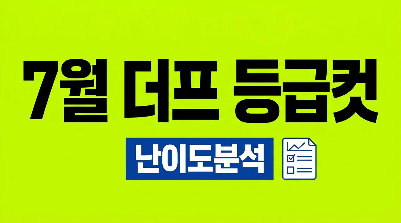 7월 더프 등급컷 및 2026학년도 대성 모의고사 난이도 완벽 정리