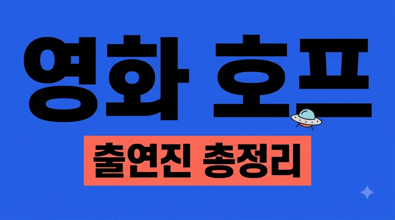 영화 호프 출연진 정보 총정리! 나홍진 감독의 역대급 캐스팅과 줄거리