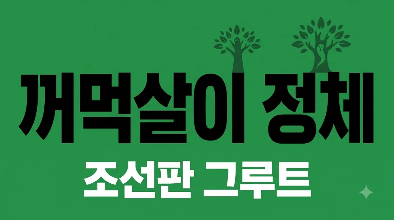 꺼먹살이 정체, 넷플릭스 동궁 속 조선 그루트의 비밀과 결말 총정리