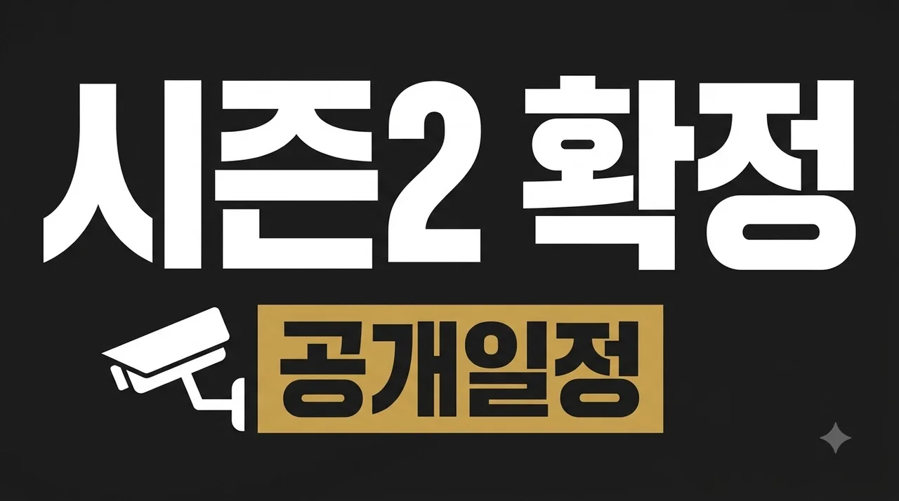 킬러들의 쇼핑몰 시즌2 몇부작? 방영일정 출연진 디즈니플러스 정보 총정리