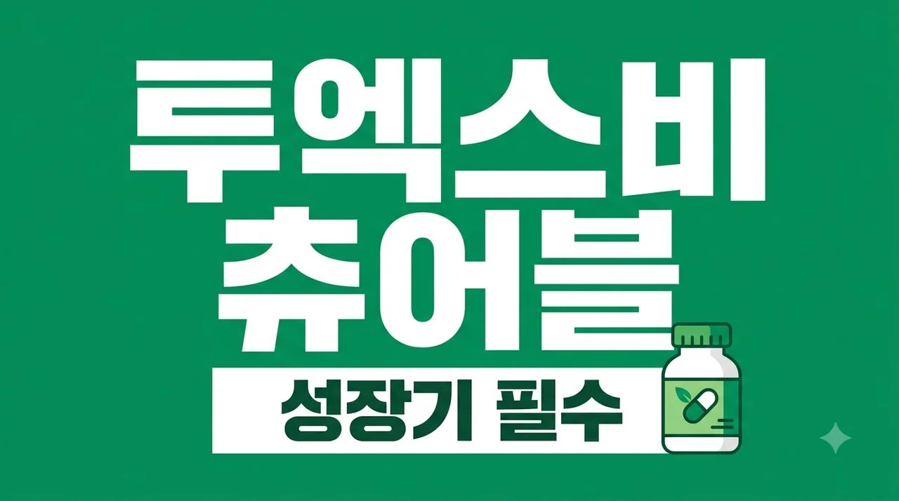투엑스비 츄어블 가격 효능 비교, 우리 아이 성장기 비타민 종결판
