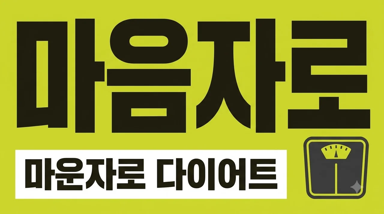 마음자로 뜻 마운자로 위고비 차이와 어플 처방 가이드 총정리