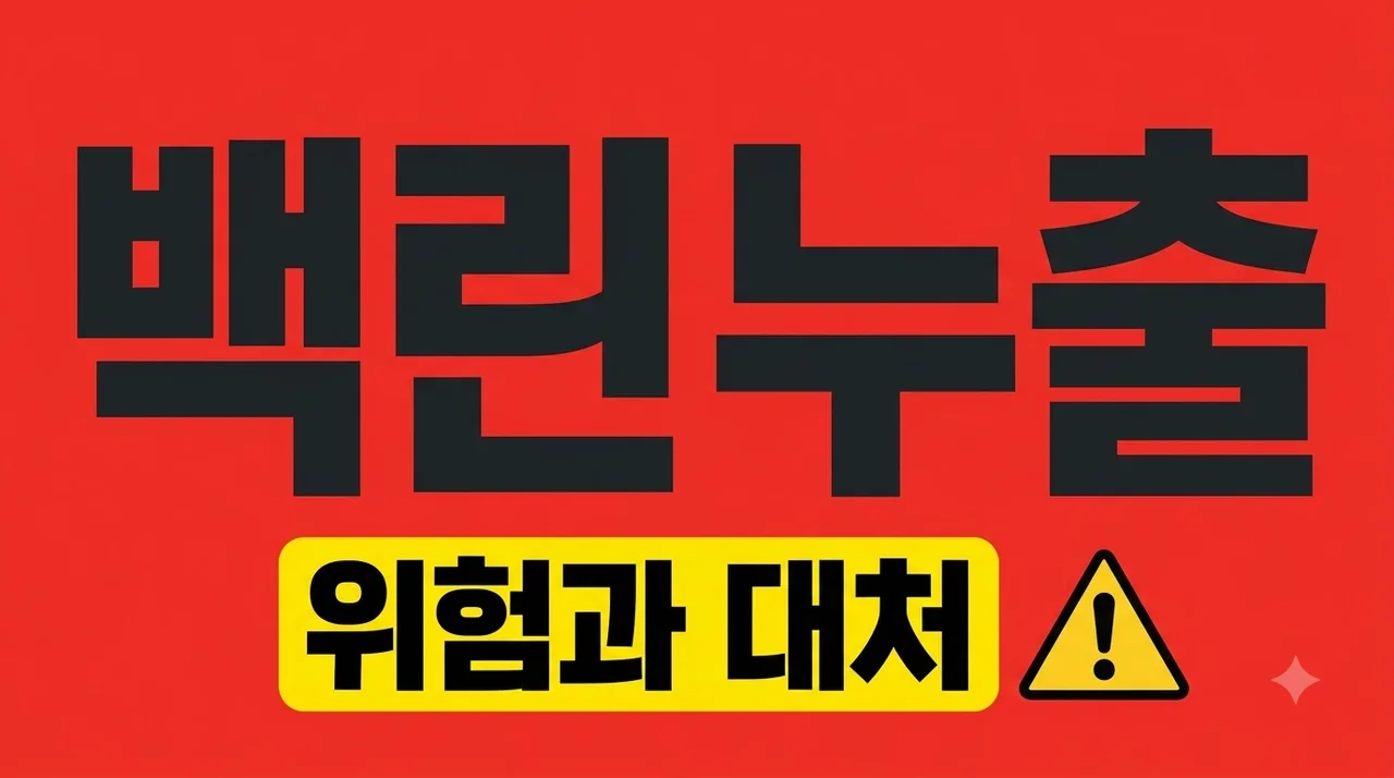 백린 뜻과 위험성 평택 미군기지 누출 사고 응급 대처법 정리