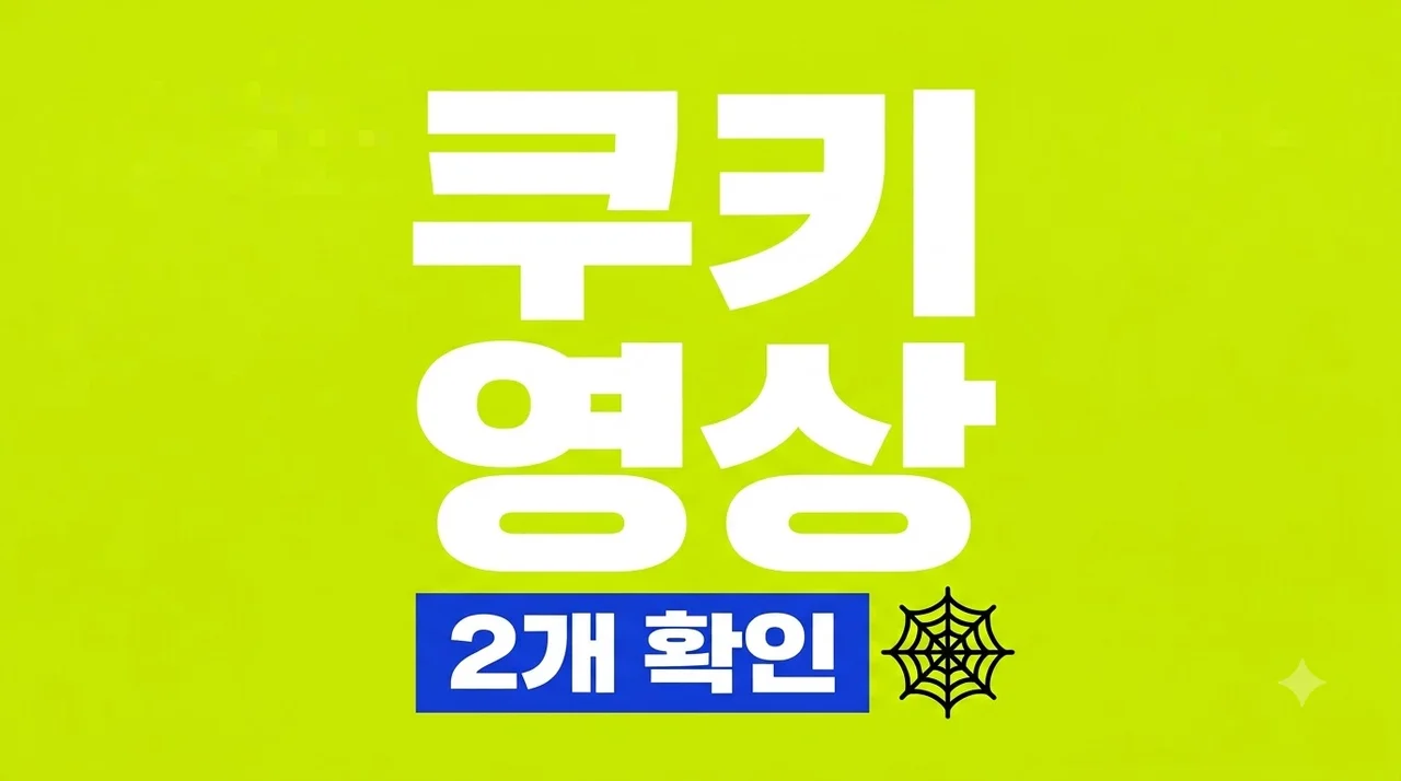 스파이더맨 브랜뉴데이 쿠키 영상 몇 개? ScreenX 명당 좌석 및 관람 팁