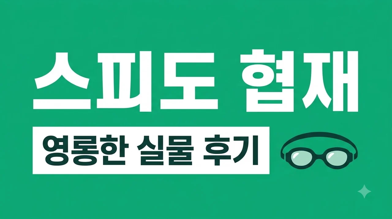 스피도 협재 하이퍼엘리트 수경, 실물 후기부터 구매 꿀팁까지 총정리
