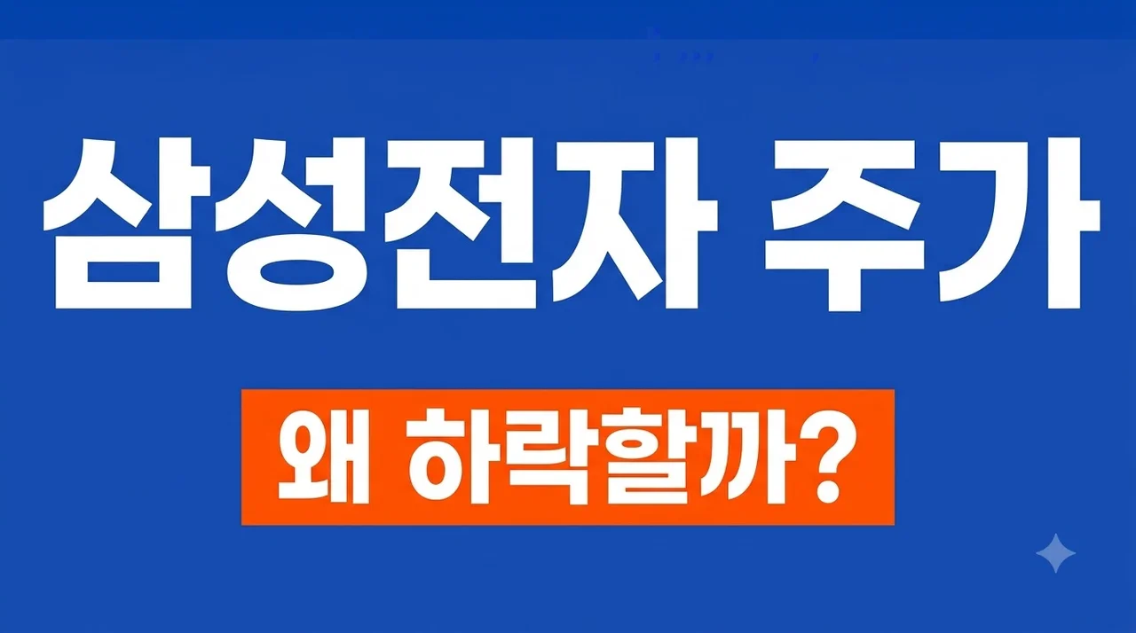 삼성전자 주가 전망, 역대급 실적에도 하락한 3가지 이유와 투자 전략