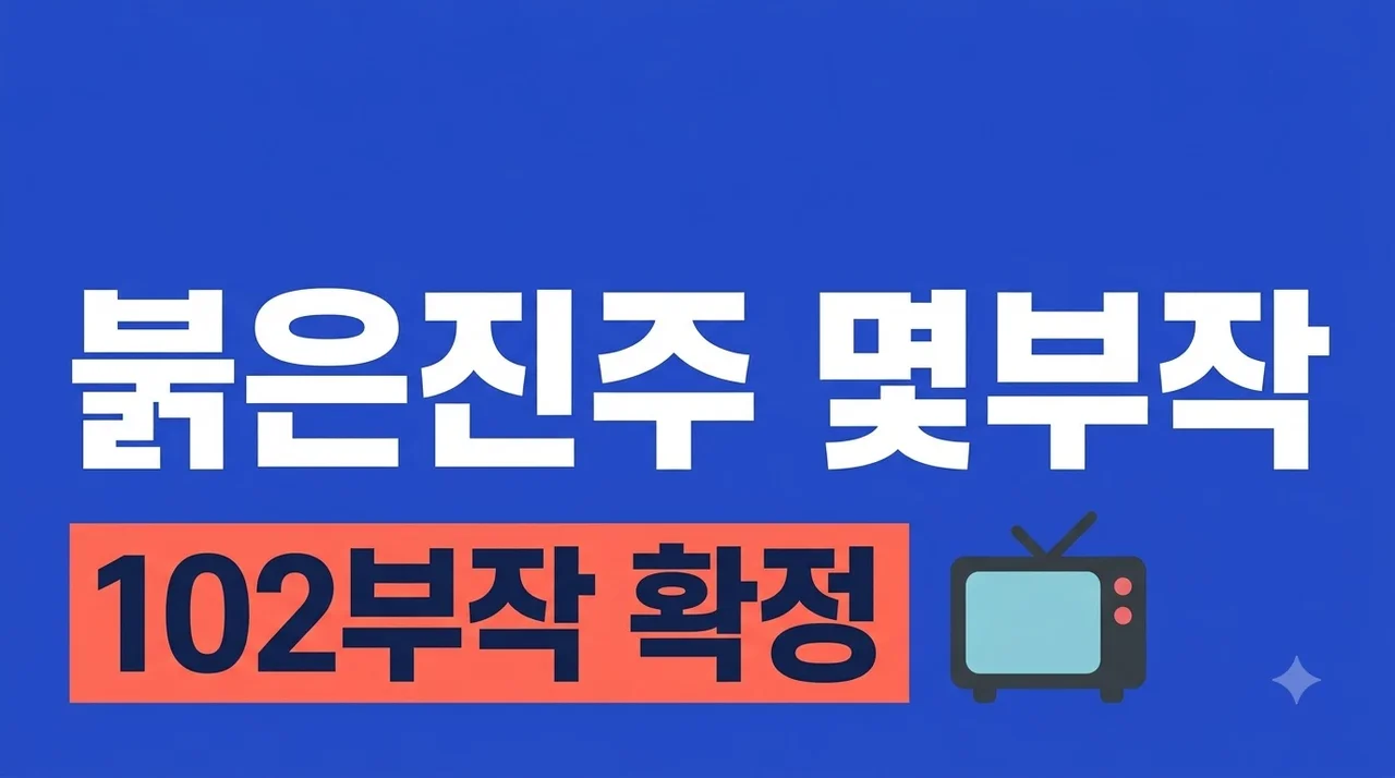 붉은진주 몇부작? 마지막회 종영 예정일과 후속작 정보까지 총정리