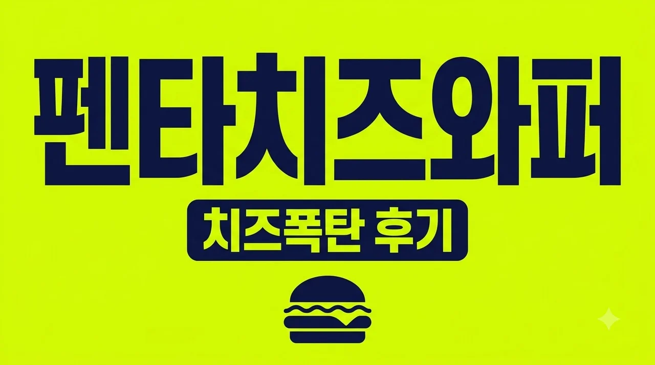 펜타치즈와퍼 버거킹 메뉴 추천 가격 칼로리 콰트로와 비교 총정리