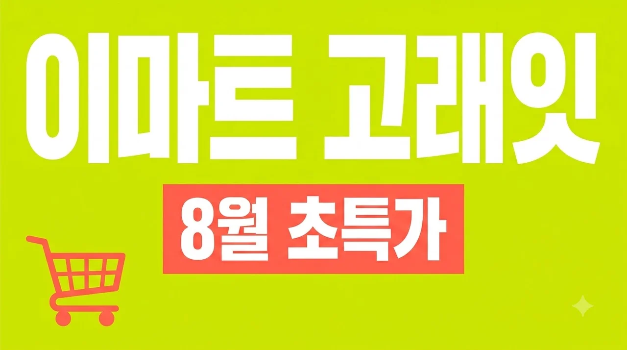 이마트 고래잇 8월 페스타 총정리! 전단 세일 품목부터 사은품 득템 팁까지