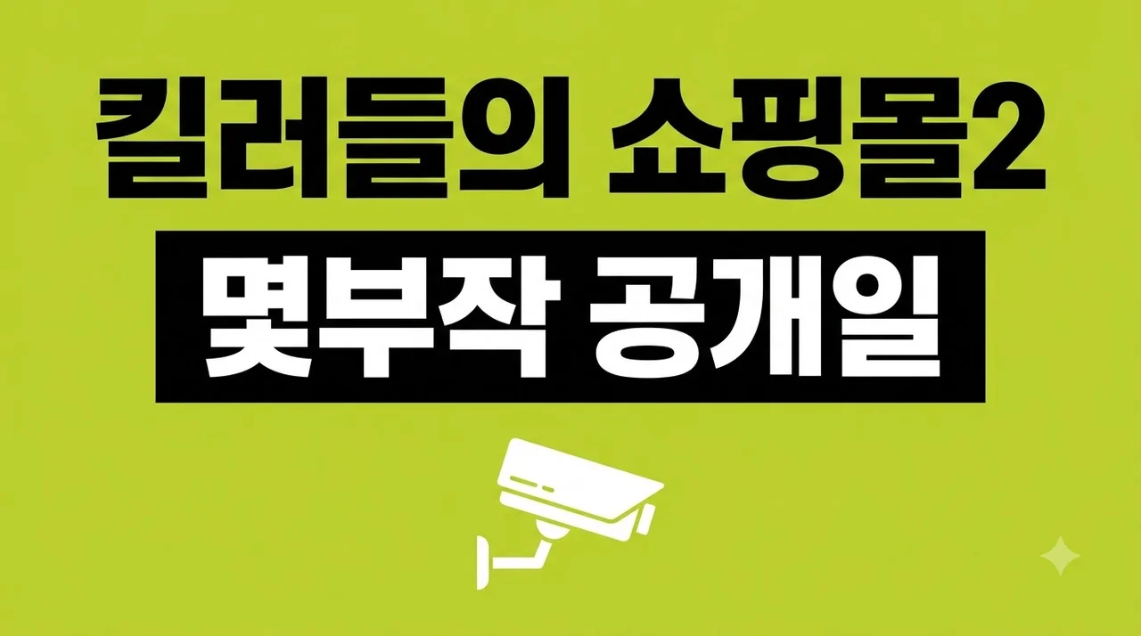 킬러들의 쇼핑몰2 몇부작? 공개일 출연진 시즌2 확정 정보 총정리