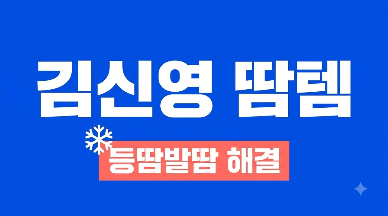 김신영 땀템 완벽 정리! 등땀 발땀 해결하는 쿨링 바디로션 선스프레이