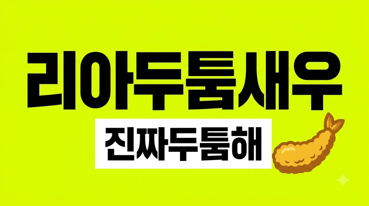 리아두툼새우 가격 칼로리 맛 후기 총정리: 리아새우와 차이점은?