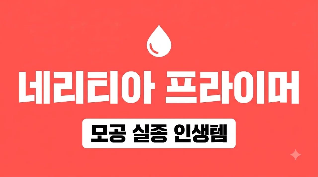 네리티아 프라이머 모공 지우개 사용법! 건성 지성 솔직 후기 정리