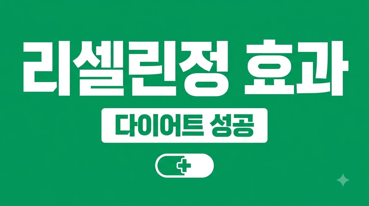 리셀린정 다이어트 효과 성분 총정리! 내돈내산 전 필수 체크 부작용과 복용법