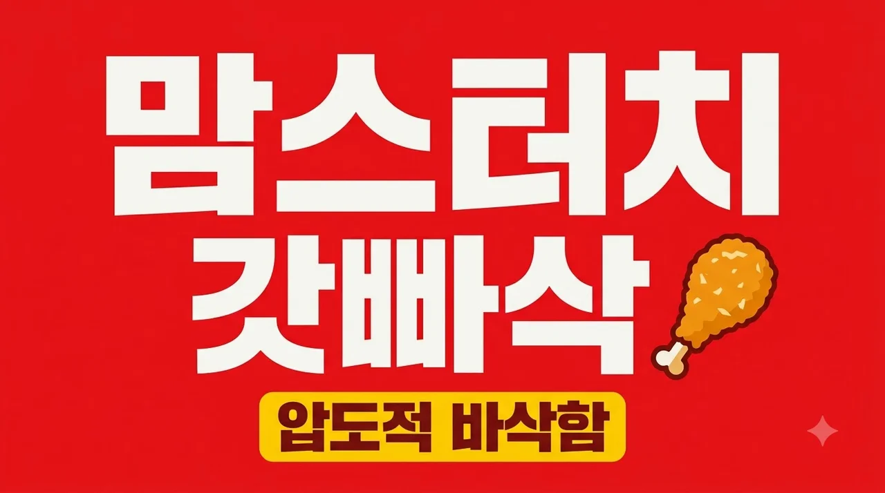 맘스터치 갓빠삭 치킨 신메뉴 가격 칼로리 1시간 뒤에도 바삭할까?