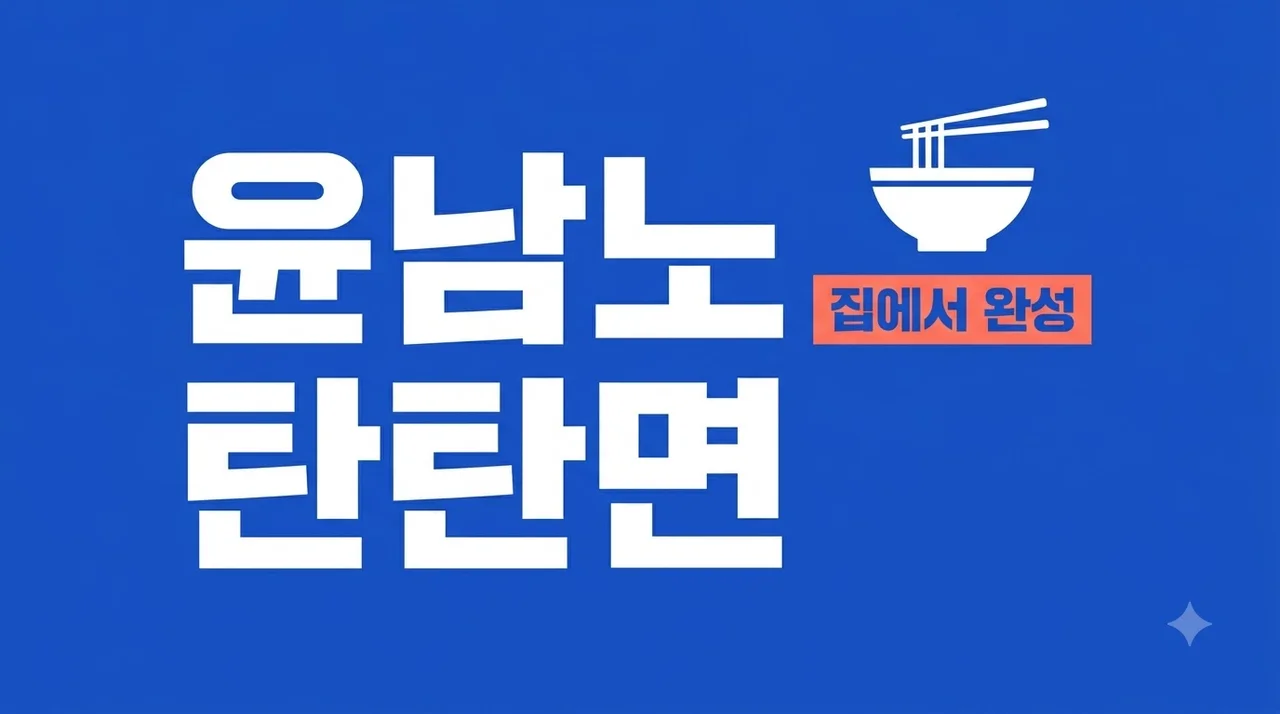 윤남노 탄탄면 레시피: 냉부해 요리하는 돌아이 비법 완벽 정리