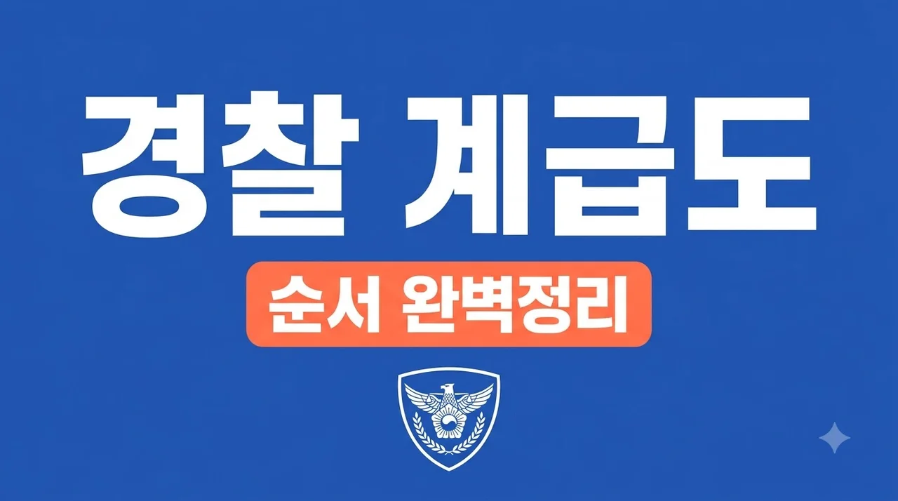 경찰 계급도 순서 및 직급 완벽 정리 (2026년 최신판)