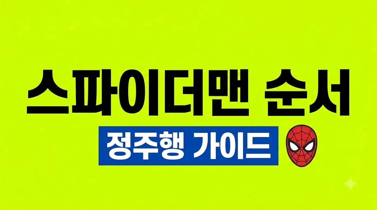 스파이더맨 시리즈 순서 정주행 완벽 가이드 (MCU & 브랜드 뉴 데이)