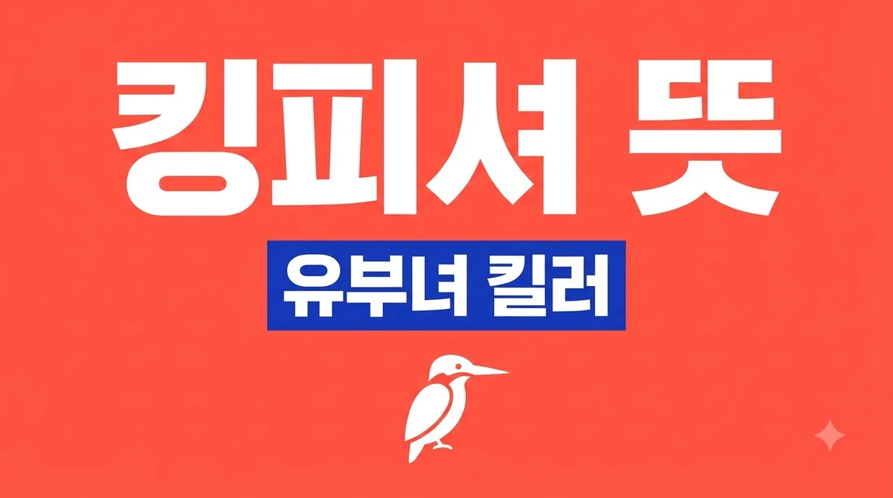 킹피셔 뜻 완벽 정리! 유부녀 킬러 주인공이 물총새인 진짜 이유
