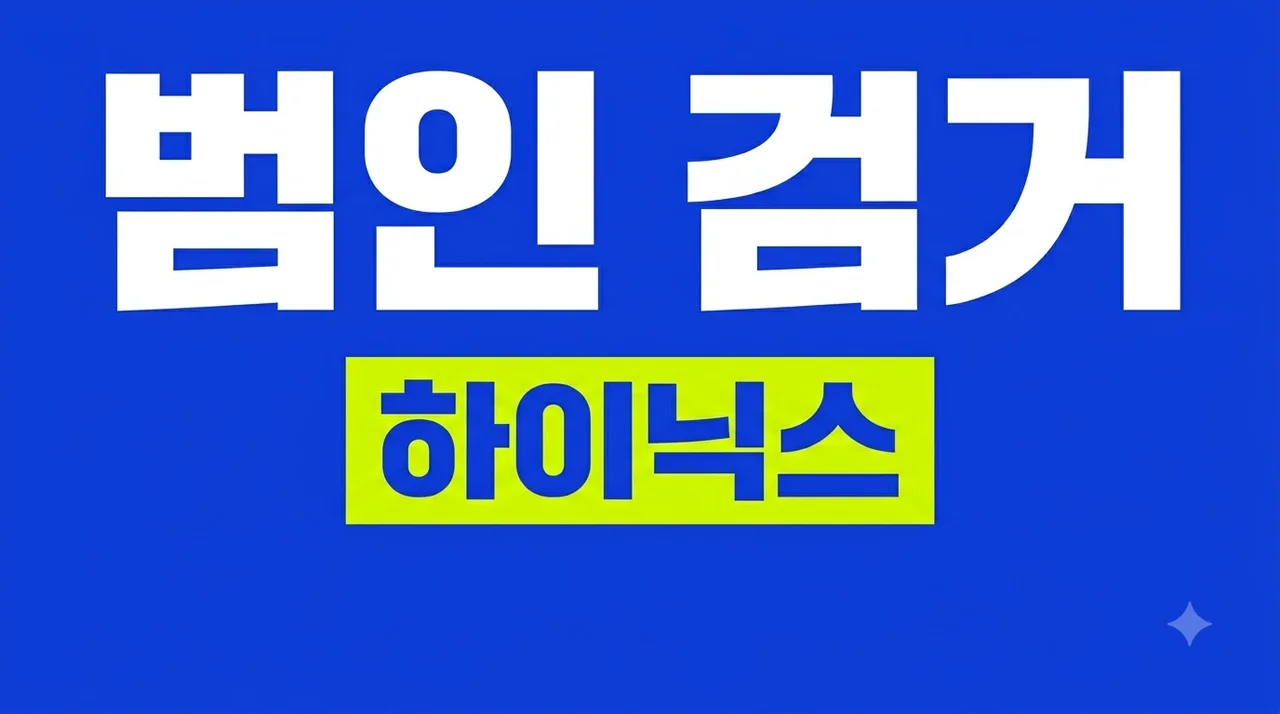 SK하이닉스 흔든 진범 검거, 허위 루머의 전말과 주가 전망 총정리