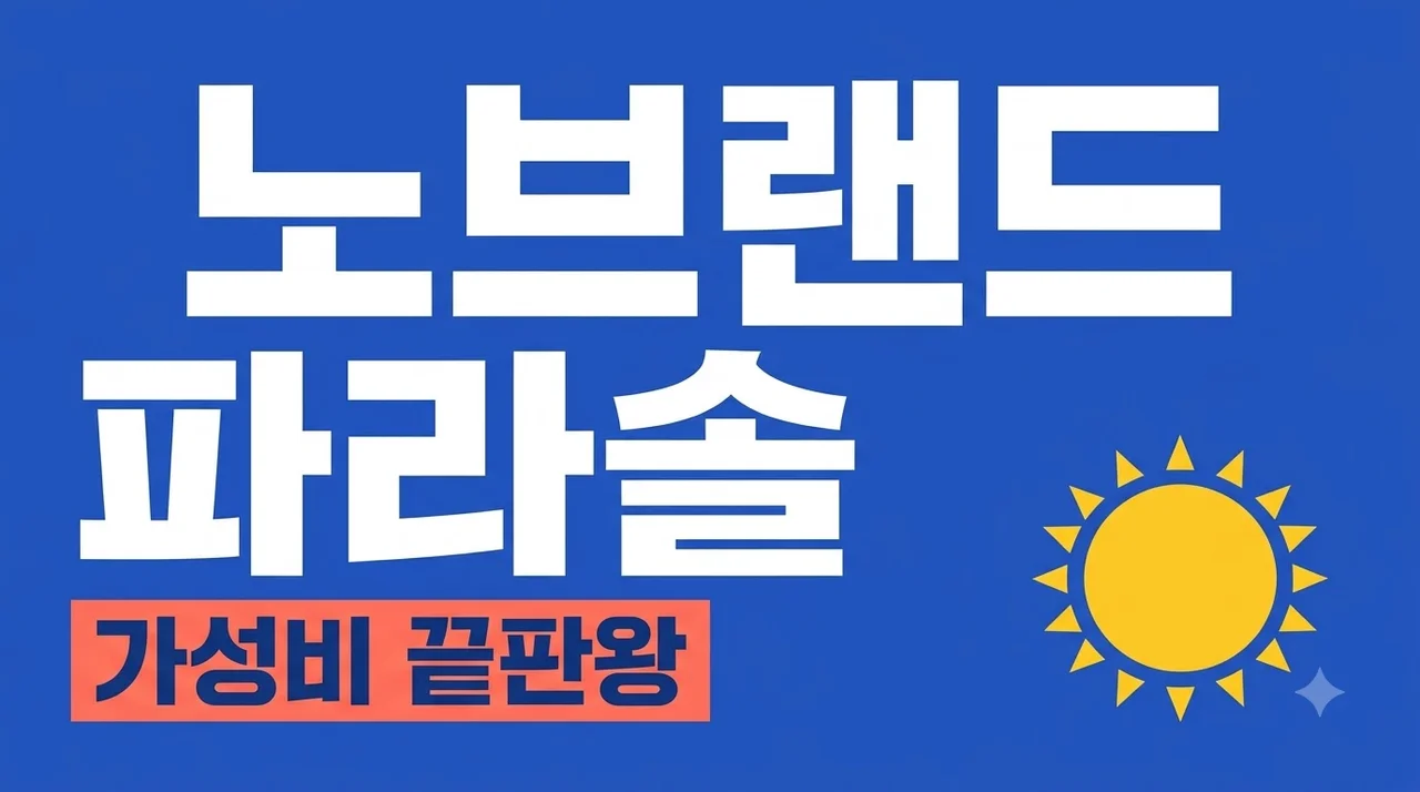 노브랜드 파라솔 가성비 끝판왕! 사이즈 비교부터 재고 확인 꿀팁까지