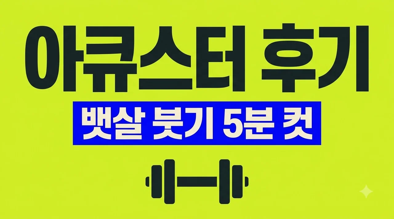 아큐스터 내돈내산 효과 후기! 뱃살 붓기 빼는 5분 코어 운동법