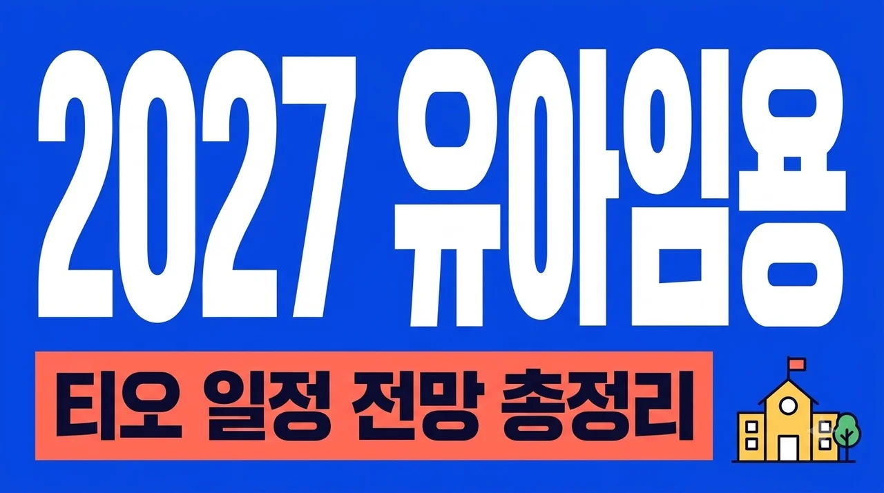 2027 유아임용 티오 전망 및 발표일 정리 (합격 확률 높이는 팁)