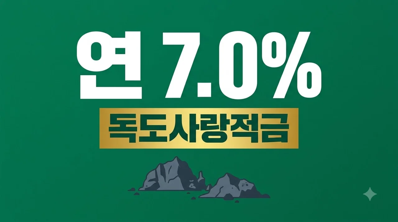 신협 독도사랑적금 7% 금리 혜택 및 비대면 가입 방법 완벽 정리