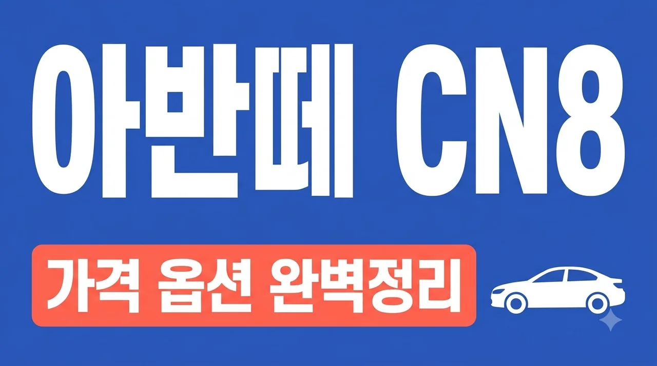 아반떼 CN8 가격표 옵션 완벽 가이드 | 2027 풀체인지 정보까지