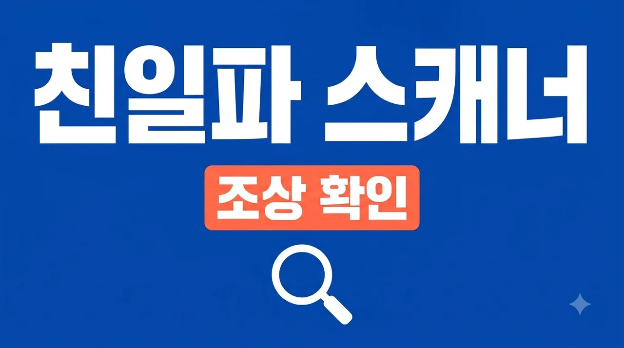 친일파 스캐너 조상 확인 방법과 성씨 본관 검색 사이트 총정리