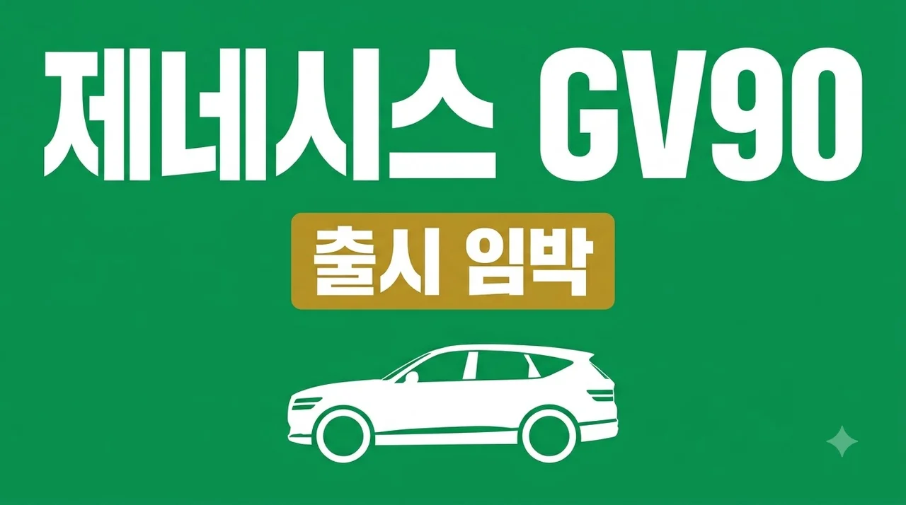 제네시스 GV90 출시 정보와 코스피 폭락 속 흥행 여부 집중 분석