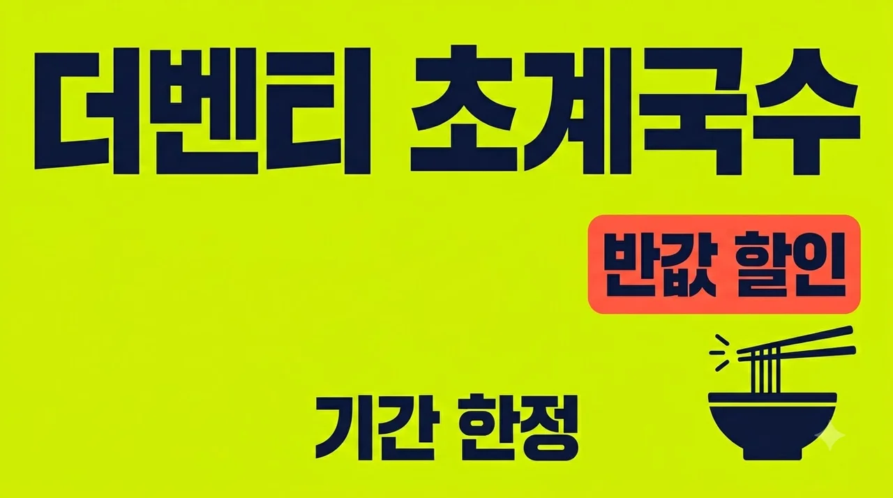 더벤티 초계국수 내돈내산 후기! 8월 신메뉴 50% 할인 꿀팁 총정리
