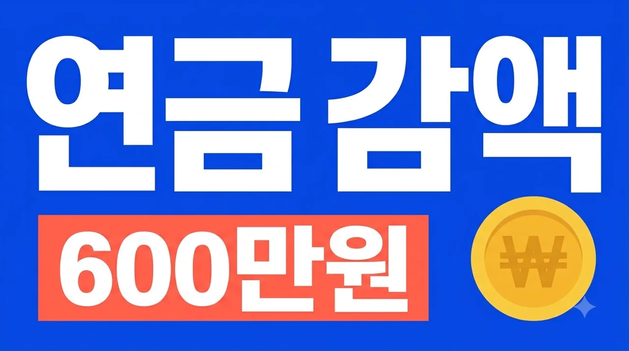 국민연금 월급 600만원 받으면 감액될까? 2026년 노령연금 감액 기준 총정리