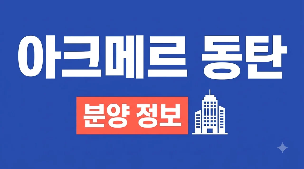 아크메르 동탄 분양가 입지 평면도 메타폴리스 2단계 완벽 정리