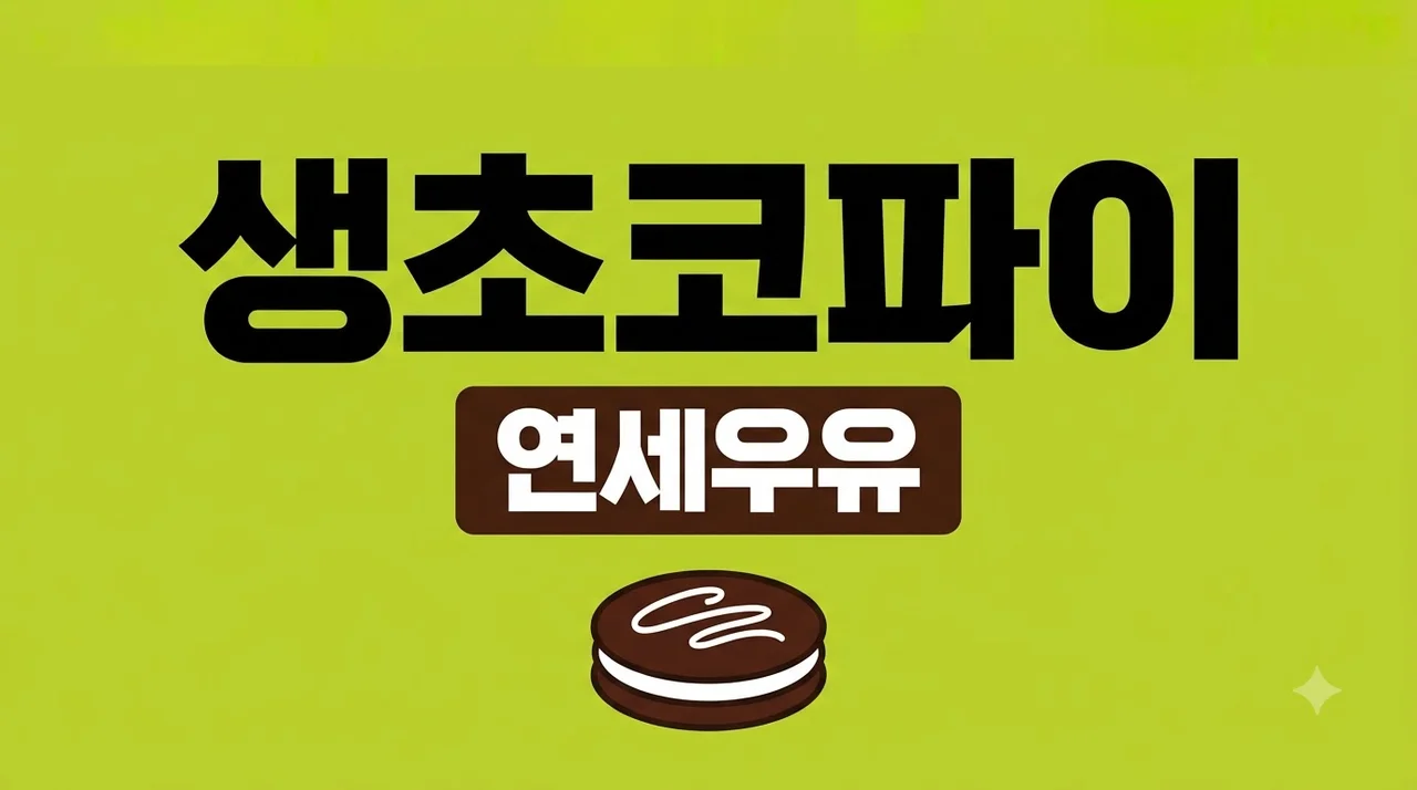 연세우유 생초코파이 트레이더스 신상 가격 칼로리 맛 후기 총정리