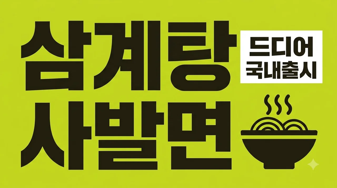 삼계탕 사발면 국내 출시! 일본 품절템 구매 방법과 솔직 맛 후기