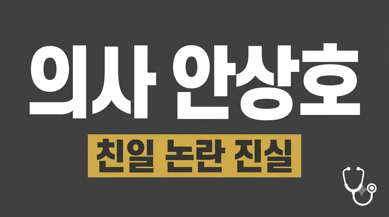 안상호 고종 독살설과 친일 논란 진실, 배우 하영 증조부 의사 일대기