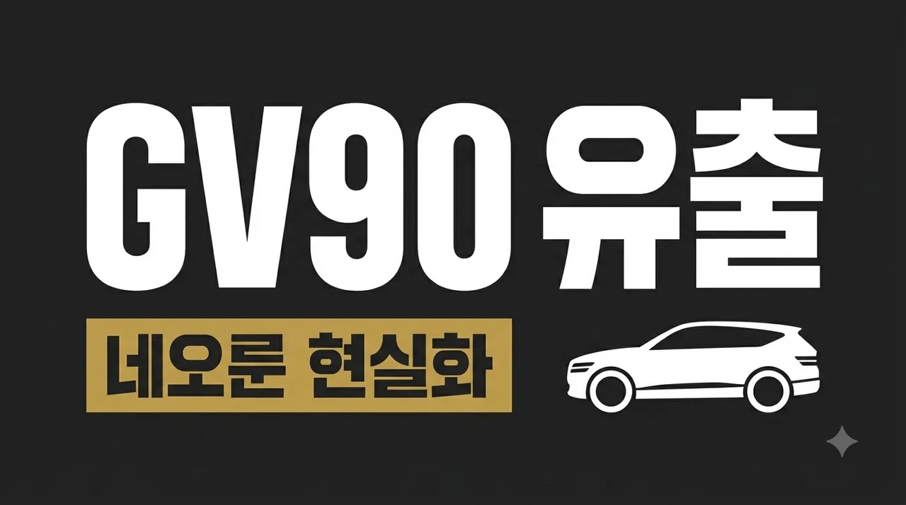 제네시스 GV90 디자인 유출 및 네오룬 현실화, 압도적인 럭셔리 SUV의 등장