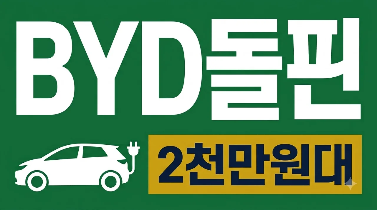 BYD 돌핀 인기 비결, 2천만 원대 소형 전기차 실구매가와 장단점 분석