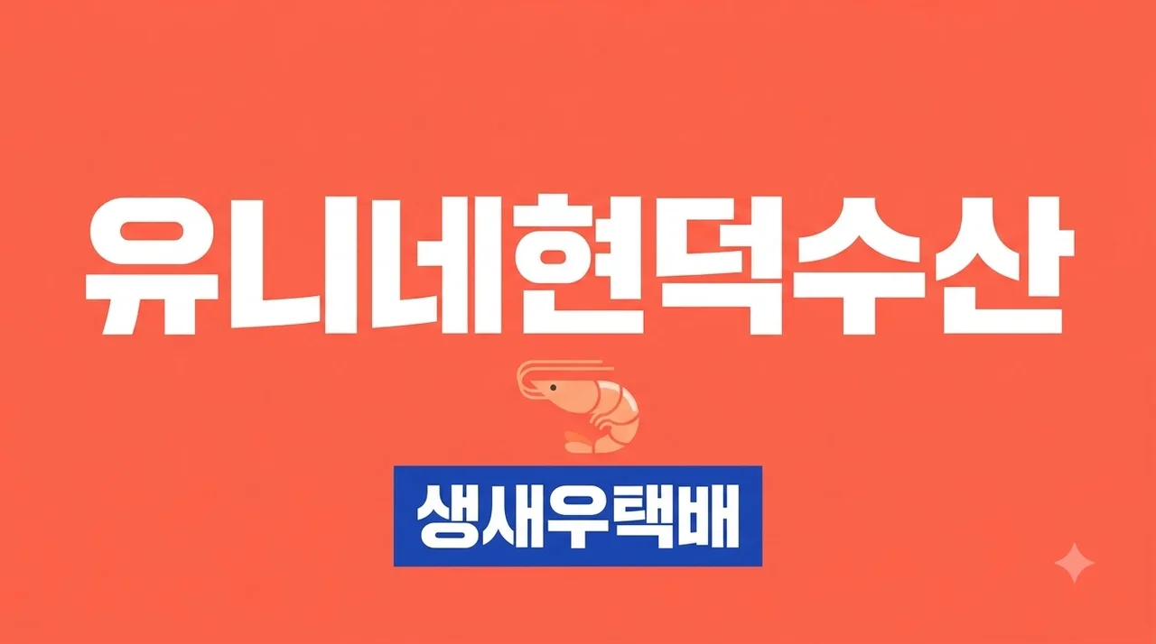 유니네현덕수산 활새우 택배 실패 없는 주문법 (손질 보관 총정리)
