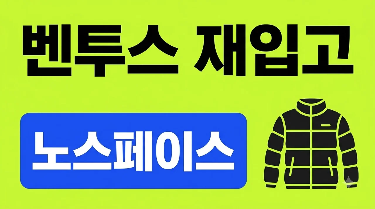 노스페이스 벤투스 재입고 및 2026 신상 사이즈 컬러 완벽 가이드