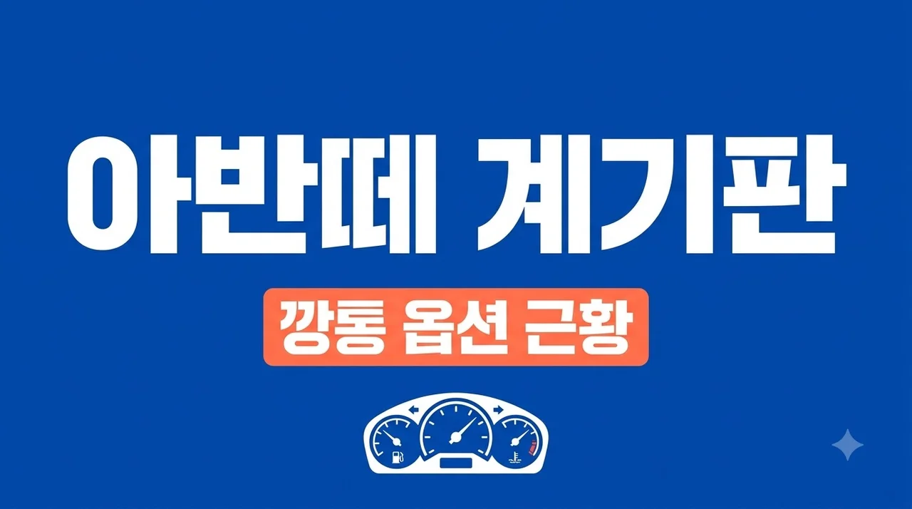 아반떼 계기판 없는 근황, 깡통 옵션 4.2인치 클러스터 실체와 반응