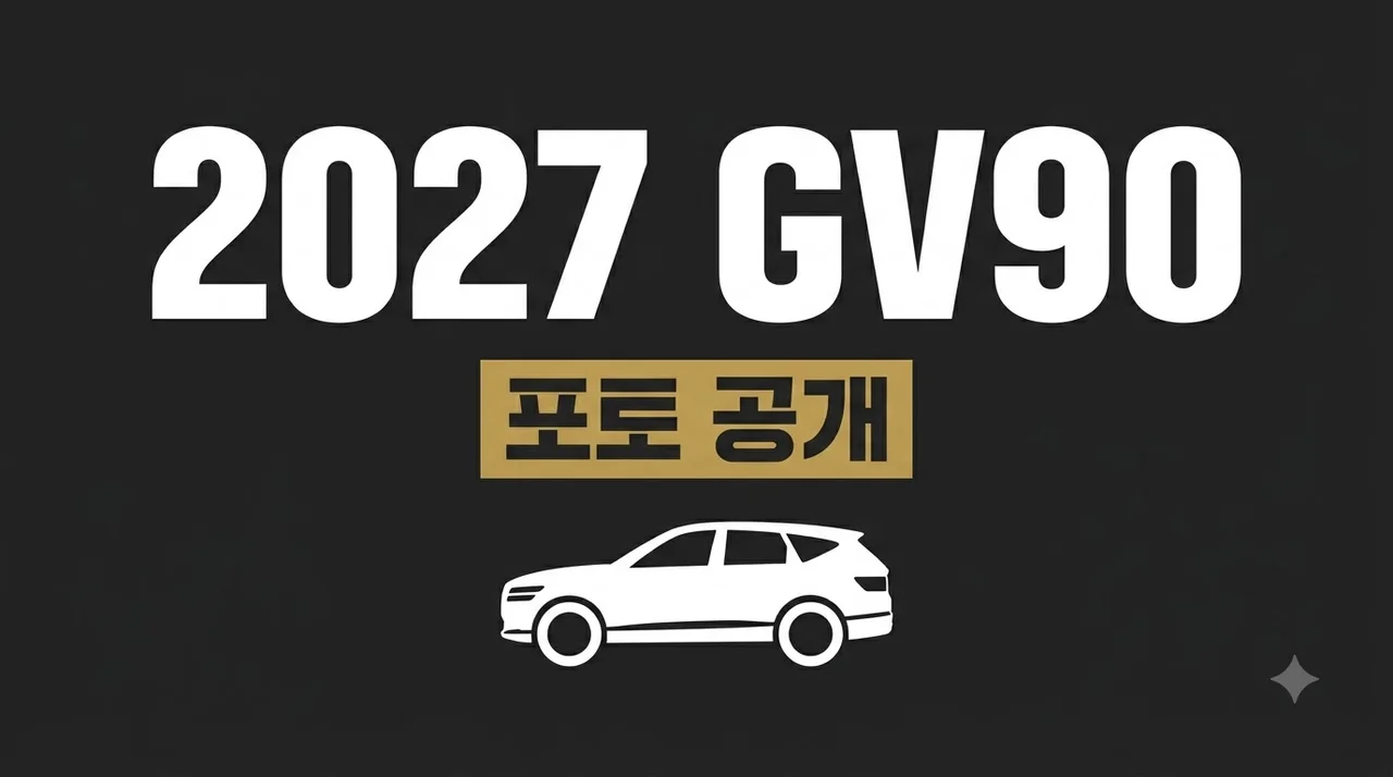 2027 GV90 포토 공개 및 출시일 가격 하이브리드 최신 정보 총정리