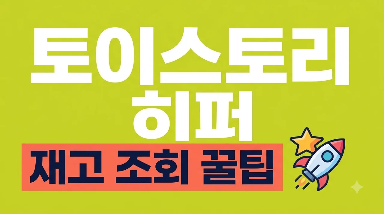토이스토리 히퍼 앤 캔디 편의점 재고 조회 및 랜덤깡 성공 꿀팁
