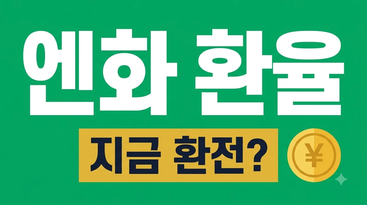 엔화 환율 전망 및 일본 여행 환전 팁: 지금이 역대급 저점일까?
