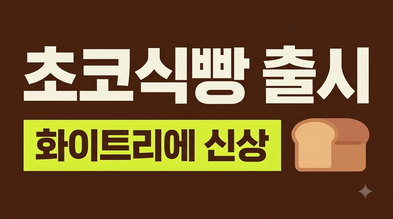 화이트리에 초코식빵 신상 출시! 가격 맛 오픈런 후기 및 보관 팁