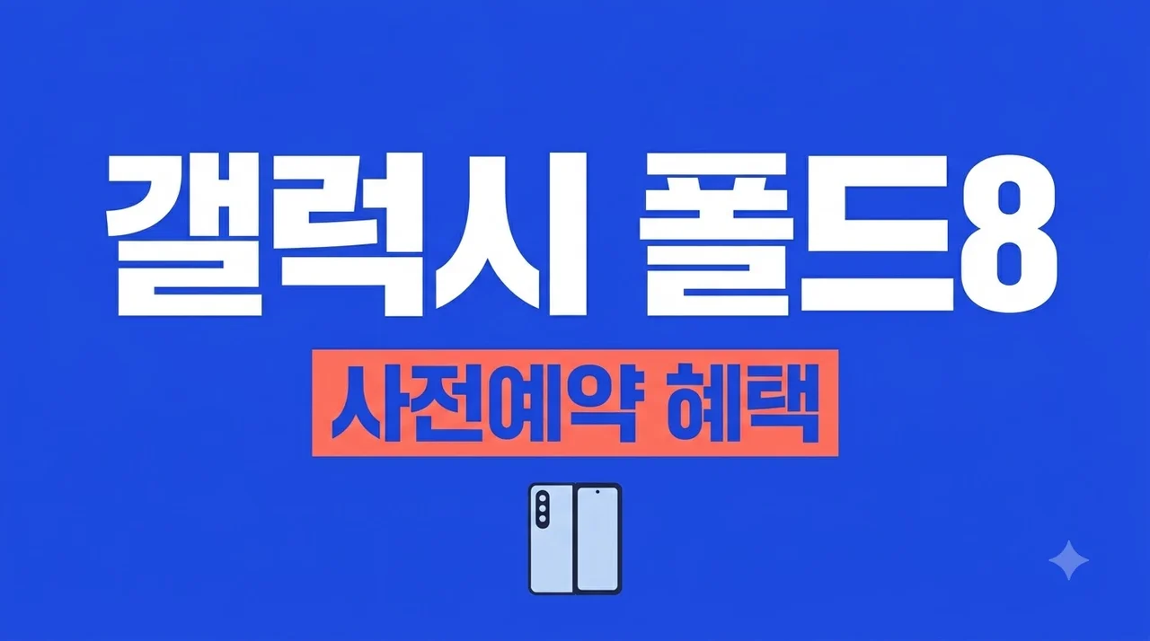 갤럭시 폴드8 사전예약 혜택 및 실사용 후기: 4:3 비율의 혁신?