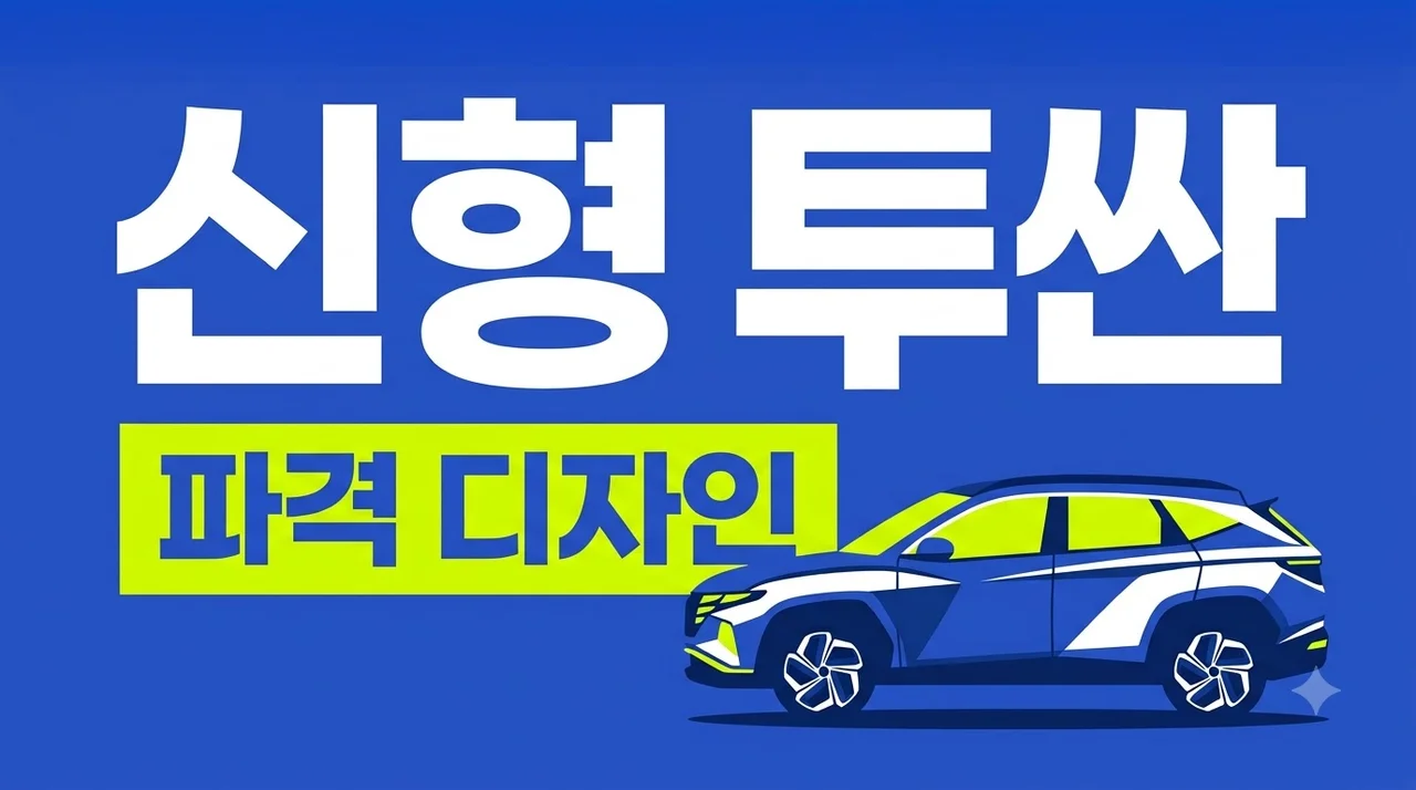 현대차 신형 투싼 외신 놀란 파격 디자인과 2026 변화 포인트 총정리