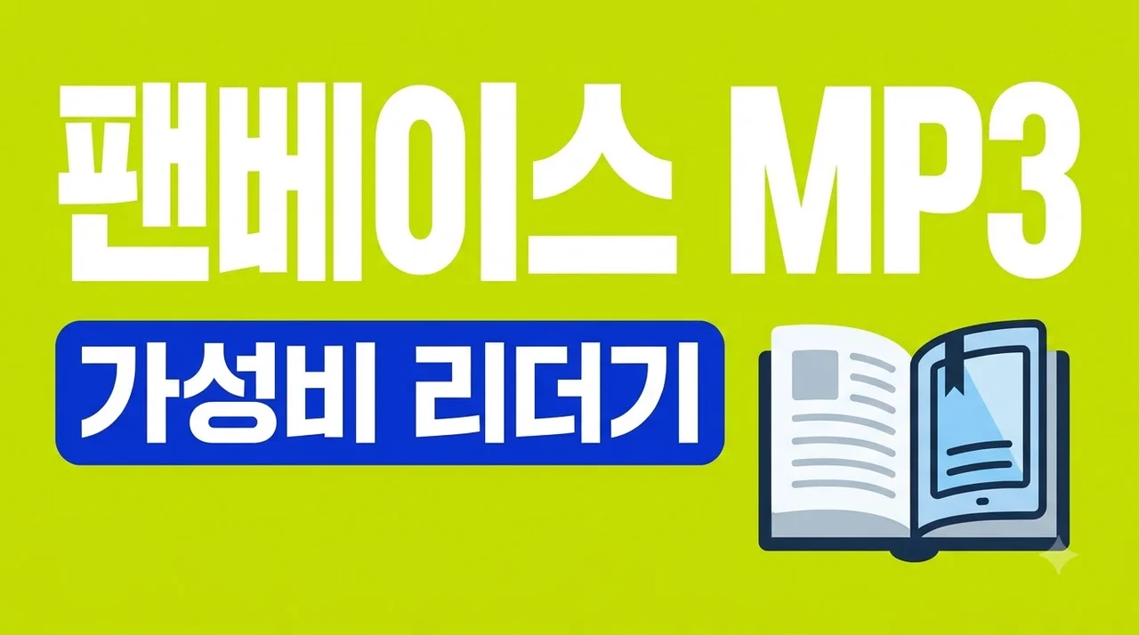 Fanvace MP3 구매 가이드: 6만원대 초소형 이북리더기 활용법과 솔직 후기
